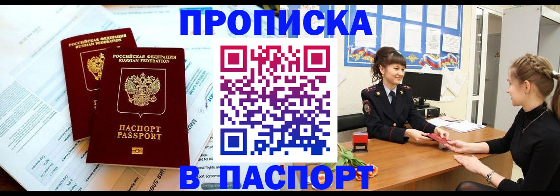 прописка штамп в Полысаево